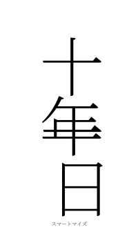 十年一日（フォント2）