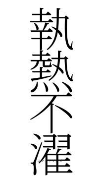 執熱不濯（フォント2）