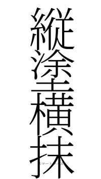 縦塗横抹（フォント2）