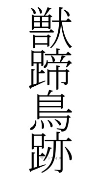 獣蹄鳥跡（フォント2）