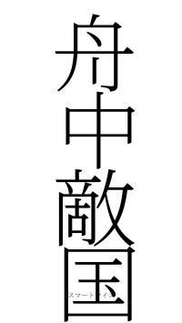 舟中敵国（フォント2）