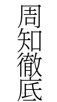 周知徹底（フォント2）