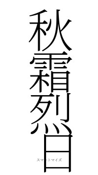秋霜烈日（フォント2）