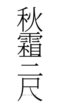 秋霜三尺（フォント2）