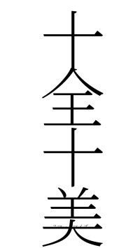 十全十美（フォント2）