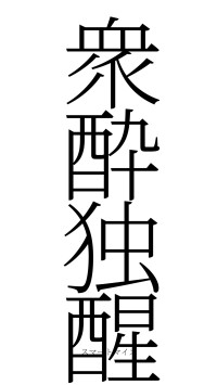 衆酔独醒（フォント2）