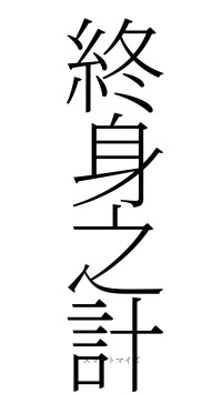 終身之計（フォント2）