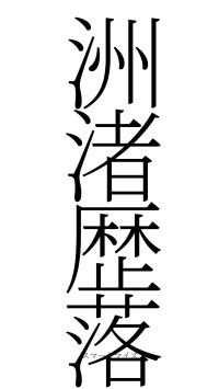 洲渚歴落（フォント2）