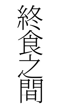 終食之間（フォント2）