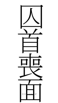 囚首喪面（フォント2）