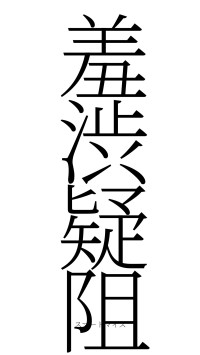 羞渋疑阻（フォント2）