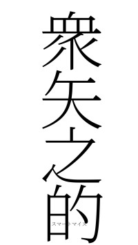 衆矢之的（フォント2）