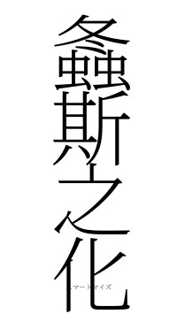 螽斯之化（フォント2）