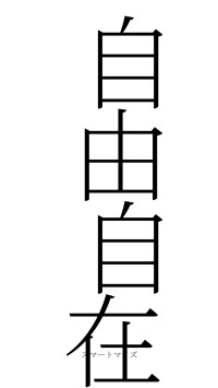 自由自在（フォント2）