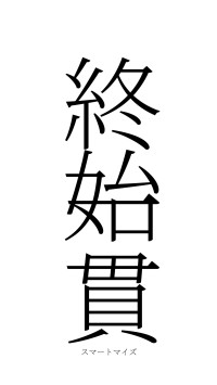 終始一貫（フォント2）