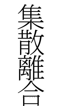 集散離合（フォント2）