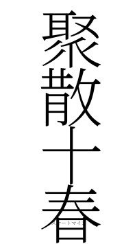 聚散十春（フォント2）