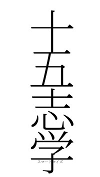 十五志学（フォント2）