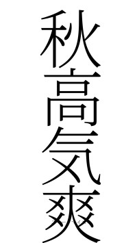 秋高気爽（フォント2）