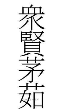 衆賢茅茹（フォント2）