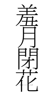 羞月閉花（フォント2）