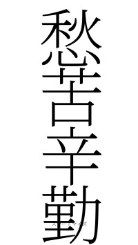 愁苦辛勤（フォント2）