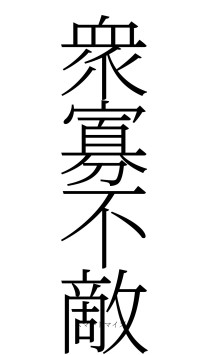 衆寡不敵（フォント2）