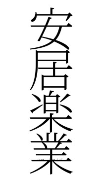 安居楽業（フォント2）