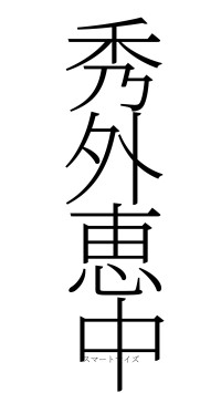 秀外恵中（フォント2）