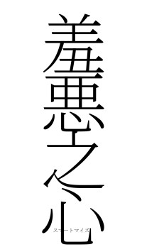 羞悪之心（フォント2）