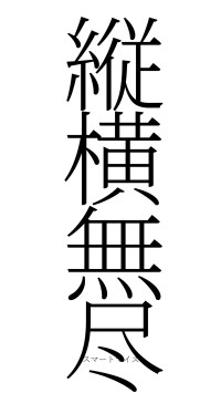 縦横無尽（フォント2）
