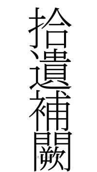 拾遺補闕（フォント2）