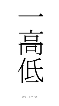 一高一低（フォント2）