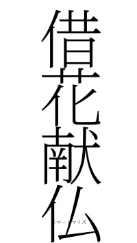 借花献仏（フォント2）
