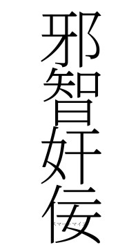 邪智奸佞（フォント2）