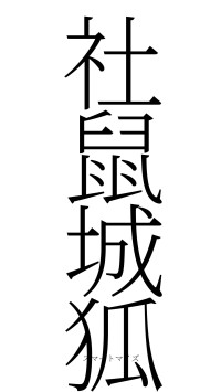 社鼠城狐（フォント2）