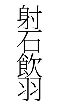 射石飲羽（フォント2）