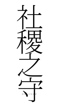 社稷之守（フォント2）