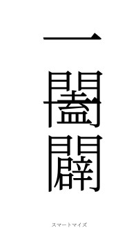 一闔一闢（フォント2）