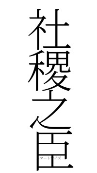 社稷之臣（フォント2）