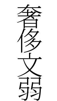 奢侈文弱（フォント2）