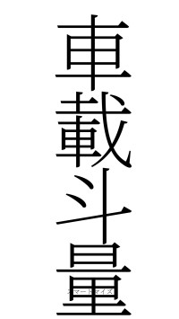 車載斗量（フォント2）