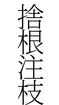 捨根注枝（フォント2）