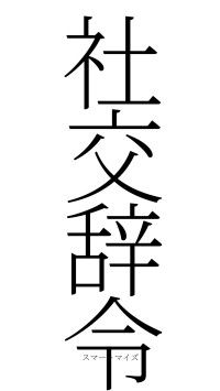 社交辞令（フォント2）