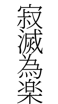 寂滅為楽（フォント2）