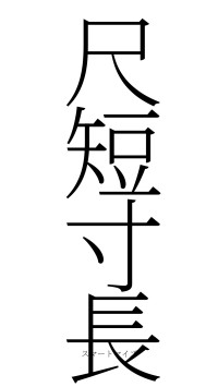 尺短寸長（フォント2）