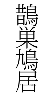 鵲巣鳩居（フォント2）