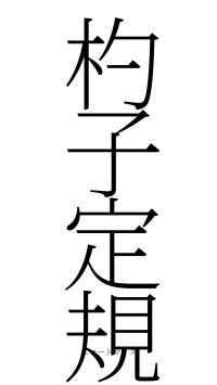 杓子定規（フォント2）