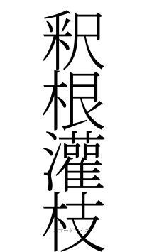 釈根灌枝（フォント2）