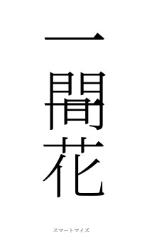 一間一花（フォント2）